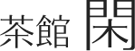 茶館 閑